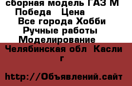 сборная модель ГАЗ М 20 Победа › Цена ­ 2 500 - Все города Хобби. Ручные работы » Моделирование   . Челябинская обл.,Касли г.